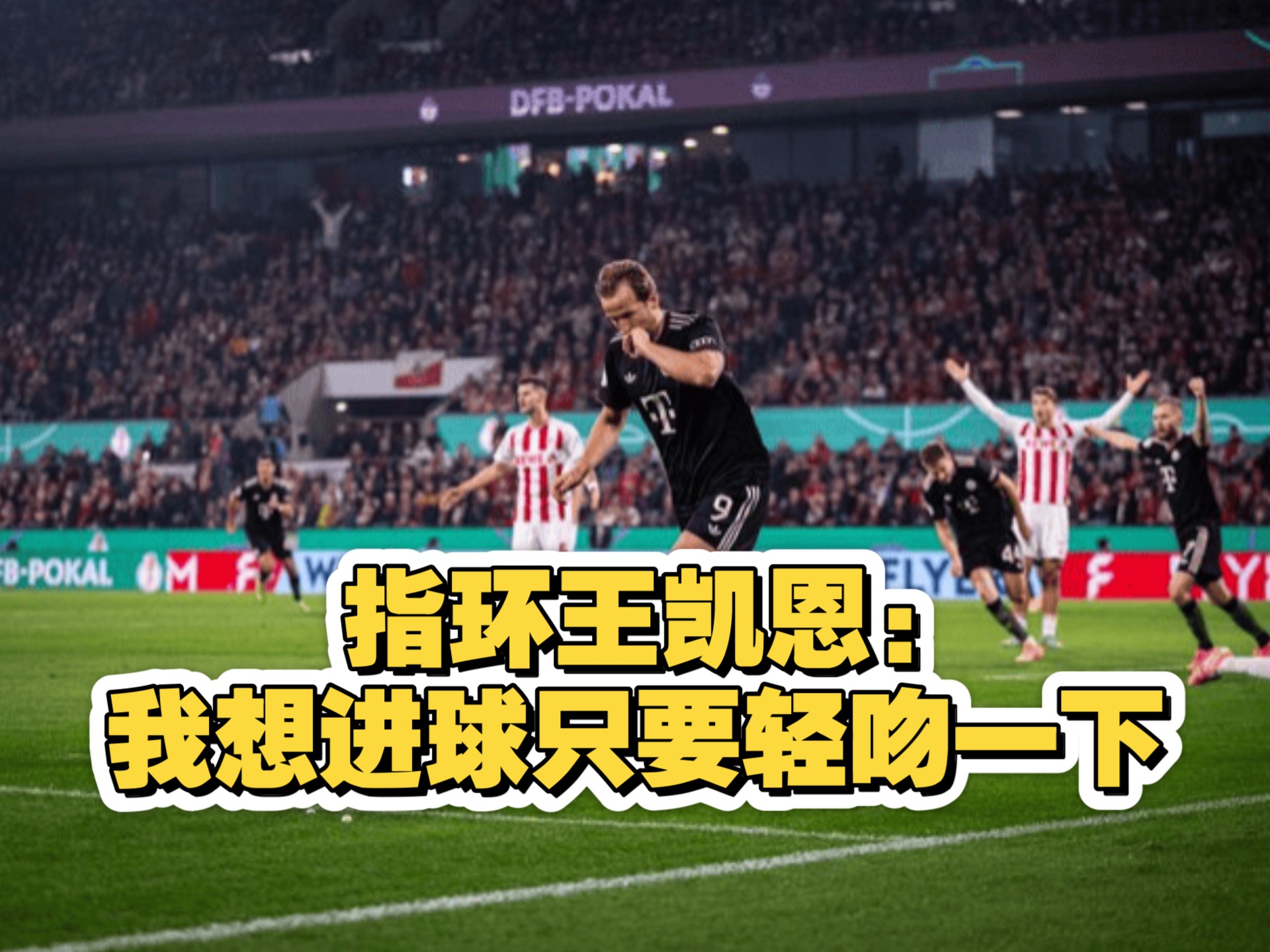 拜仁慕尼黑迎全明星赛关键赛；赛后外线爆发；引发热议；更衣室氛围转暖的简单介绍雷竞技官方